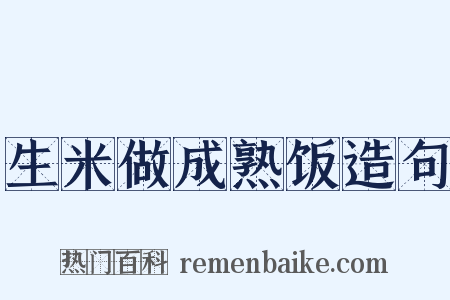 生米做成熟饭造句是什么意思的图片